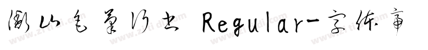 衡山毛筆行書 Regular字体转换